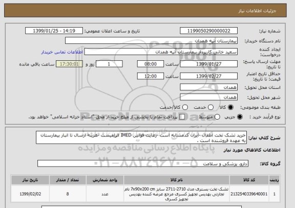 استعلام خرید تشک تخت اطفال -ایران کدمشابه است -رعایت قوانین IMED الزامیست -هزینه ارسال تا انبار بیمارستان به عهده فروشنده است .