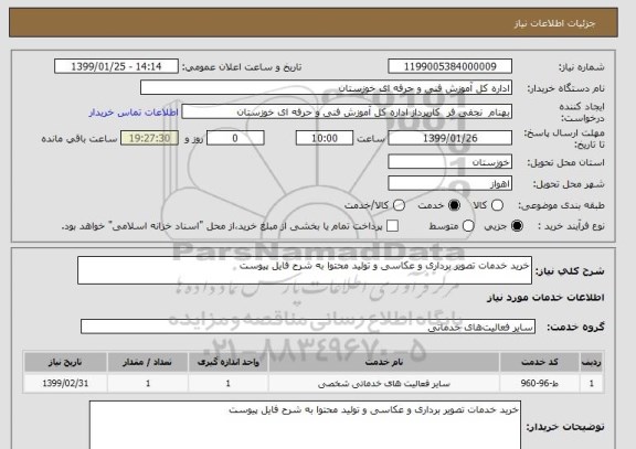 استعلام خرید خدمات تصویر برداری و عکاسی و تولید محتوا به شرح فایل پیوست 