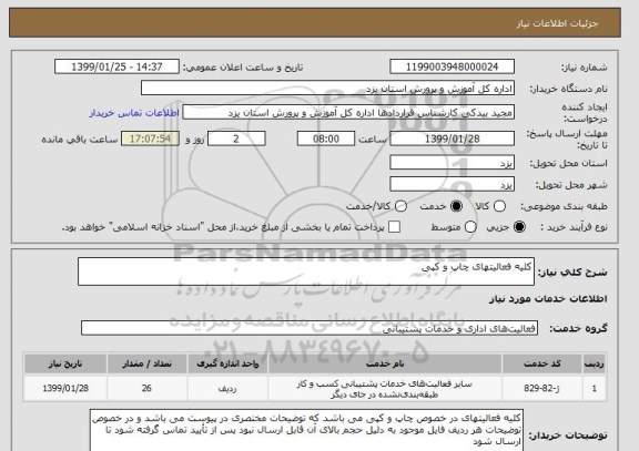 استعلام کلیه فعالیتهای چاپ و کپی