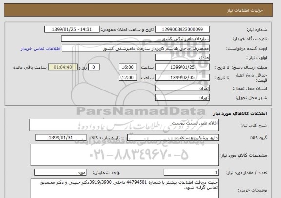 استعلام اقلام طبق لیست پیوست