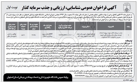 آگهی فراخوان عمومی , فراخوان شناسایی ، ارزیابی و جذب سرمایه گذار