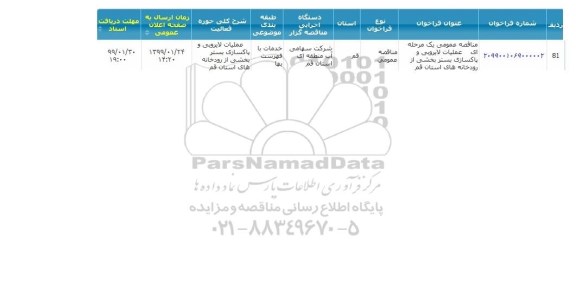 مناقصه عمومی یک مرحله ای عملیات لایروبی و پاکسازی بستر