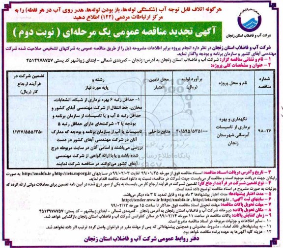 تجدید مناقصه , مناقصه نگهداری و بهره برداری از تاسیسات آبرسانی شهرستان تجدید نوبت دوم 