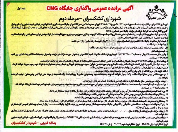 آگهی مزایده عمومی , زایده واگذاری جایگاه cng- نوبت دوم 