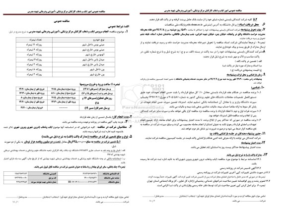 مناقصه عمومی, مناقصه امور ایاب و ذهاب کارکنان 