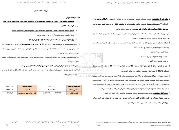 مناقصه عمومی, مناقصه تهیه ، نصب ، حمل و راه اندازی یک دستگاه دیزل ژنراتور 