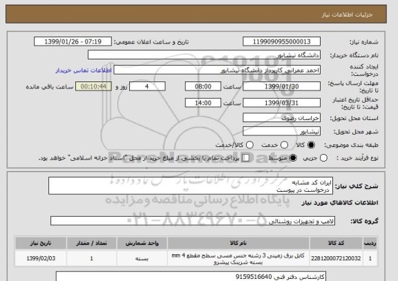 استعلام ایران کد مشابه
 درخواست در پیوست