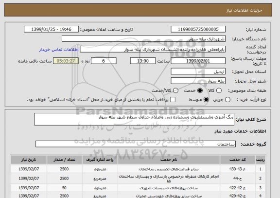 استعلام رنگ آمیزی وشستشوی وسمباده زنی واصلاح جداول سطح شهر بیله سوار 