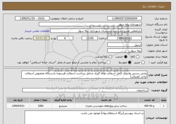 استعلام پخش دستی واجرای کامل آسفالت ولکه گیری شامل برداشت آسفالت فرسوده بادستگاه مخصوص آسفالت تراش (ورتیکن)