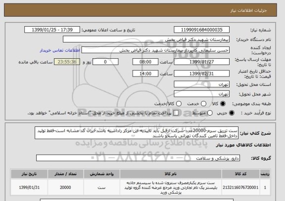 استعلام ست تزریق سرم-20000عدد-شرکت ازقبل باید تاییدیه این مرکز راداشته باشد-ایران کد مشابه است-فقط تولید داخل-فقط تامین کنندگان تهرانی پاسخو باشند