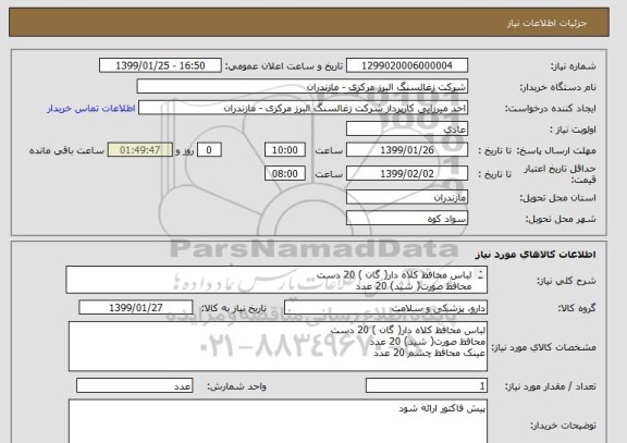 استعلام لباس محافظ کلاه دار( گان ) 20 دست
محافظ صورت( شید) 20 عدد
عینک محافظ چشم 20 عدد