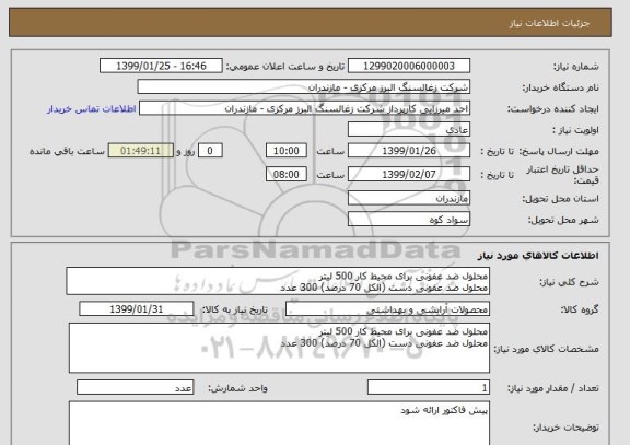 استعلام محلول ضد عفونی برای محیط کار 500 لیتر
محلول ضد عفونی دست (الکل 70 درصد) 300 عدد