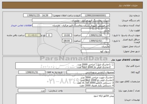 استعلام 1-ماسک صورت جراحی 2000 عدد
2-ماسک فیلتر دار fpp2 2000 عدد
3- دستکش لاتکس xl , xxl 2000 جفت
4- دستکش یکبار مصرف 2000 جفت