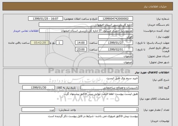 استعلام خرید سیم برق طبق لیست