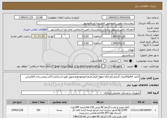 استعلام کاغذ A4وA5ایران کدمشابه.ارائه نمونه الزام.عدم تاییدمرجوع.تحویل قبل از ساعت11در بیمارستان.کالاایرانی