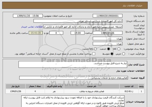 استعلام نیاز به شرح فایل پیوست میباشد.