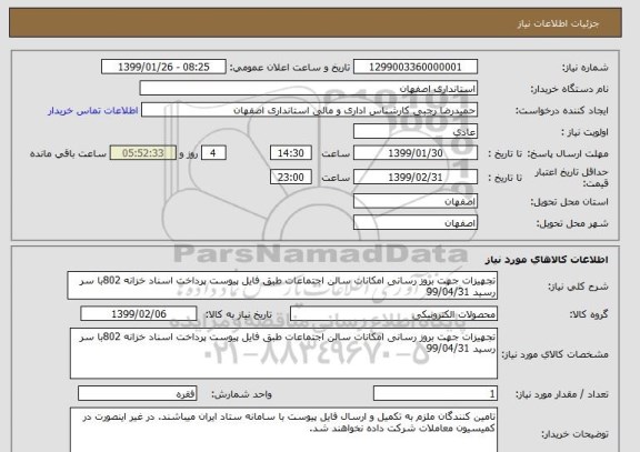 استعلام تجهیزات جهت بروز رسانی امکانات سالن اجتماعات طبق فایل پیوست پرداخت اسناد خزانه 802با سر رسید 99/04/31