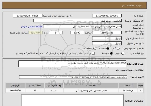 استعلام انجام اعمال پروتزی بیماران بخش پروتز طبق لیست پیوستی