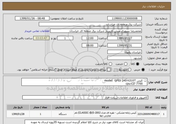 استعلام کیس model:  GPIO 240-h310T 
cpu:CI7 7700
رم لپ تاپ ddr4 دوکاناله 2666 مگا هرتز cl19 کروشیال 16gb( گارانتی سازگار )
HDD:ssd blue 500gb
