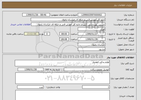 استعلام لوازم یدکی اتومبیل