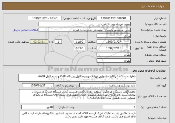 استعلام باطری دستگاه غربالگری شنوایی نوزادان و سیم کابل دستگاه OAE و سیم کابل َAABR