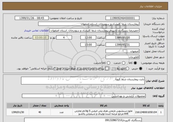 استعلام بابت بیمارستان شفا کرونا