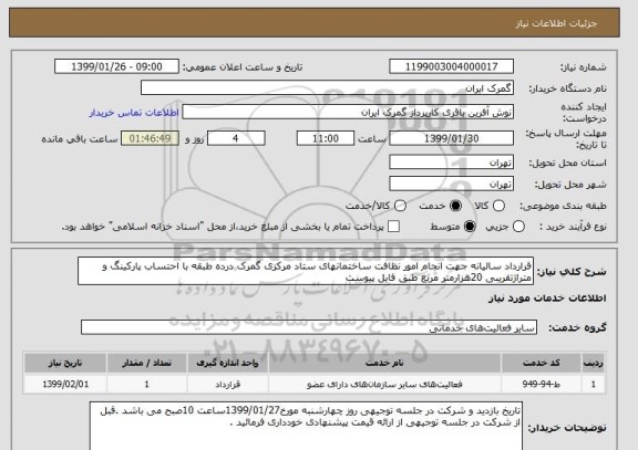 استعلام قرارداد سالیانه جهت انجام امور نظافت ساختمانهای ستاد مرکزی گمرک درده طبقه با احتساب پارکینگ و متراژتقریبی 20هزارمتر مربع طبق فایل پیوست 