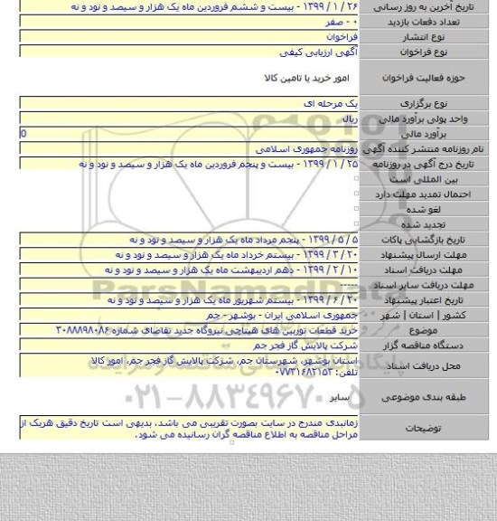 خرید قطعات توربین های هیتاچی نیروگاه جدید تقاضای شماره ۳۰۸۸۸۹۸۰۸۶