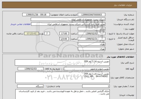 استعلام دوربین اسپیددام با زوم 20X 