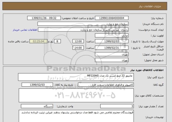 استعلام  مانیتور 22 اینچ مستر تک مدل MP220HS 