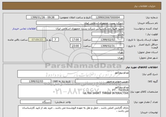 استعلام ویدئو پروژکتور