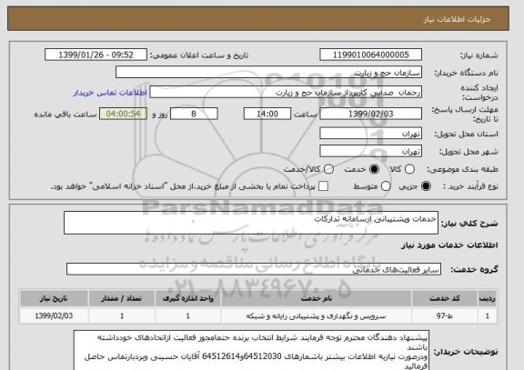 استعلام خدمات وپشتیبانی ازسامانه تدارکات