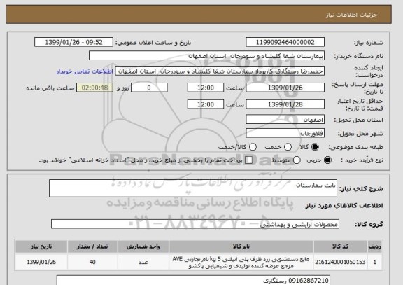 استعلام بابت بیمارستان 