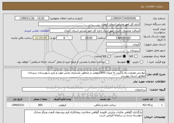 استعلام تیغ زنی ومرمت راه باگریدر به میزان 800کیلومتر در مناطق عشایری بخش بلورد و پاریز شهرستان سیرجان مطابق اسناد پیوست