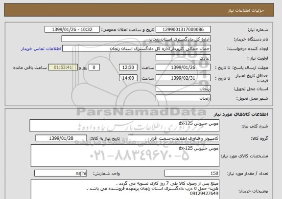 استعلام موس جنیوس dx-125