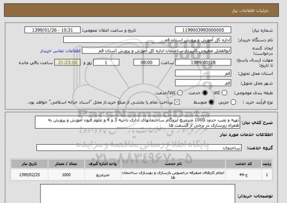 استعلام تهیه و نصب حدود 1000 مترمربع ایزوگام ساختمانهای اداری ناحیه 3 و 4 و علوم فنون آموزش و پرورش به همراه زیرسازی در برخی از قسمت ها