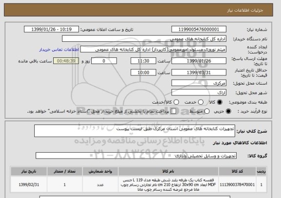 استعلام تجهیزات کتابخانه های عمومی استان مرکزی طبق لیست پیوست 