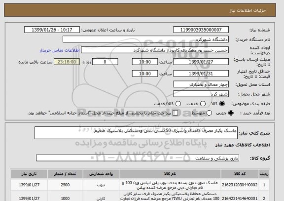 استعلام ماسک یکبار مصرف کاغذی واسپری 250سی سی ودستکش پلاستیک ضخیم 