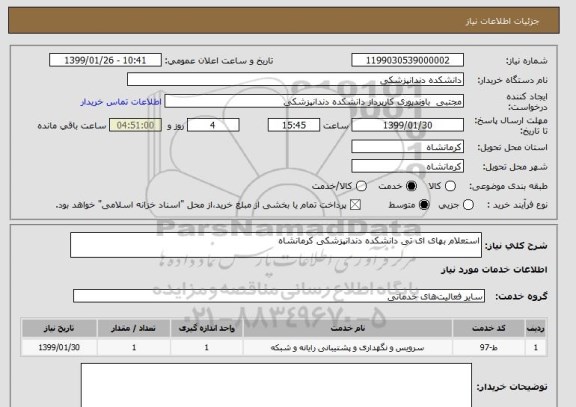 استعلام استعلام بهای ای تی دانشکده دندانپزشکی کرمانشاه