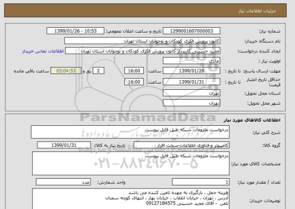 استعلام درخواست ملزومات شبکه طبق فایل پیوست