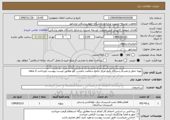 استعلام تهیه حمل و نصب2 دستگاه پکیج مرکز جامع سلامت باغشن گچ مطابق لیست پیوست باپرداخت 2 ماهه 