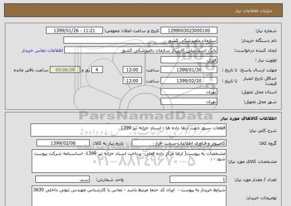 استعلام ﻗﻄﻌﺎﺕ ﺳﺮﻭﺭ ﺟﻬﺖ ﺍﺭﺗﻘﺎ ﺩﺍﺩﻩ ﻫﺎ - اسناد خزانه تیر 1399