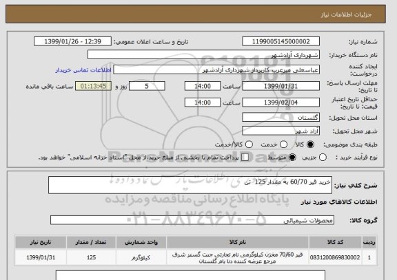 استعلام خرید قیر 60/70 به مقدار 125  تن 