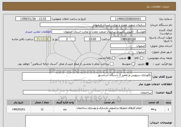 استعلام نگهداری سرویس و تعمیر 2 دستگاه آسانسور 