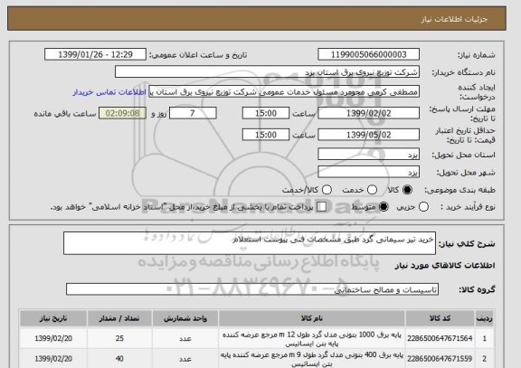 استعلام خرید تیر سیمانی گرد طبق مشخصات فنی پیوست استعلام 