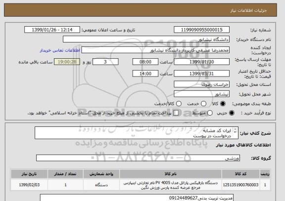 استعلام ایران کد مشابه 
درخواست در پیوست
تسویه پس از تحویل در دانشگاه و تایید کارشناسان تربیت بدنی