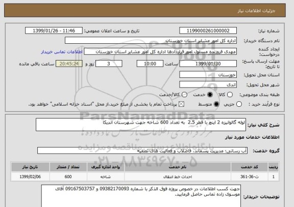 استعلام لوله گالوانیزه 2 اینچ با قطر 2.5  به تعداد 600 شاخه جهت شهرستان اندیکا