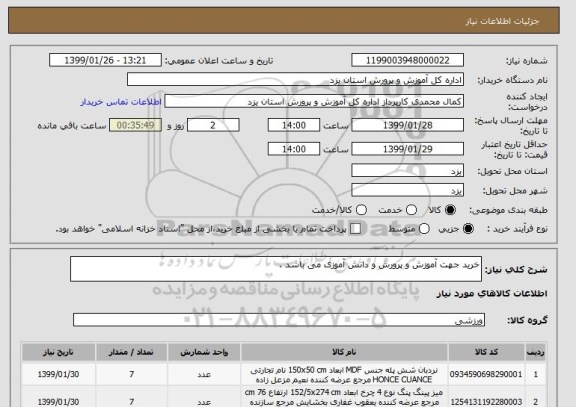 استعلام خرید جهت آموزش و پرورش و دانش آموزی می باشد .