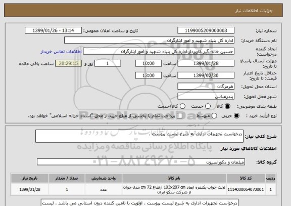 استعلام درخواست تجهیزات اداری به شرح لیست پیوست . 