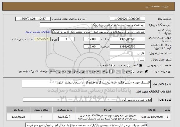 استعلام لاستیک خودرو - پیش فاکتور حتما پیوست گردد -مبلغ کل در سامانه نوشته شود